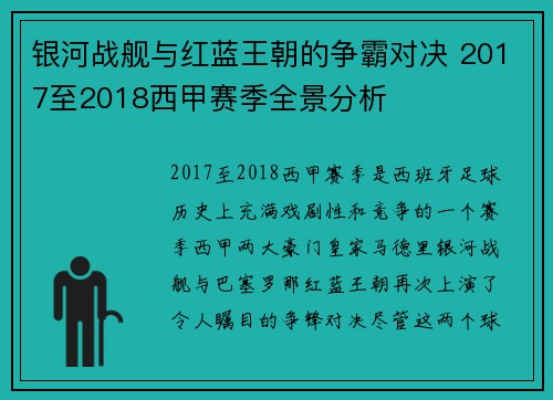 银河战舰与红蓝王朝的争霸对决 2017至2018西甲赛季全景分析