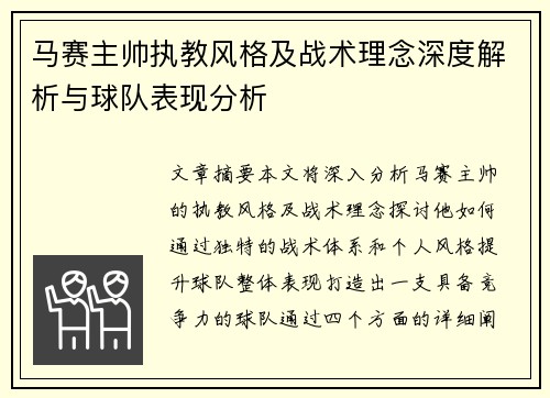 马赛主帅执教风格及战术理念深度解析与球队表现分析