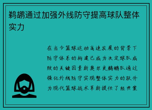 鹈鹕通过加强外线防守提高球队整体实力