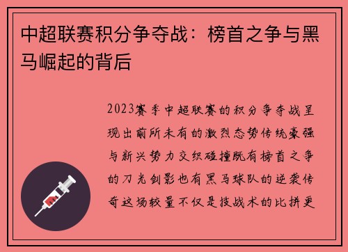 中超联赛积分争夺战：榜首之争与黑马崛起的背后