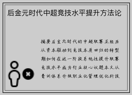 后金元时代中超竞技水平提升方法论