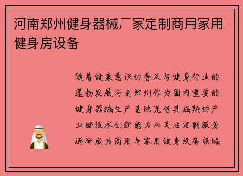 河南郑州健身器械厂家定制商用家用健身房设备