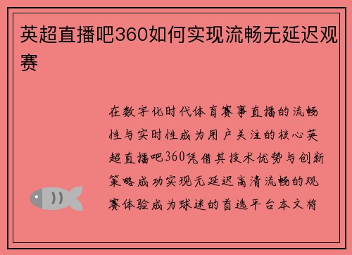 英超直播吧360如何实现流畅无延迟观赛