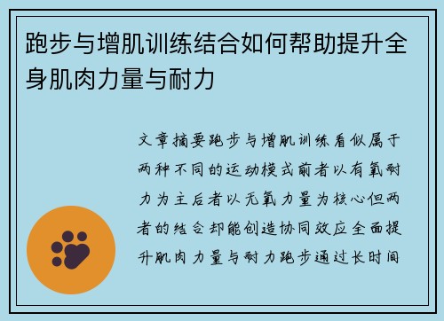 跑步与增肌训练结合如何帮助提升全身肌肉力量与耐力