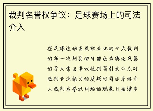 裁判名誉权争议：足球赛场上的司法介入