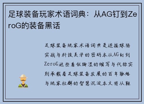 足球装备玩家术语词典：从AG钉到ZeroG的装备黑话