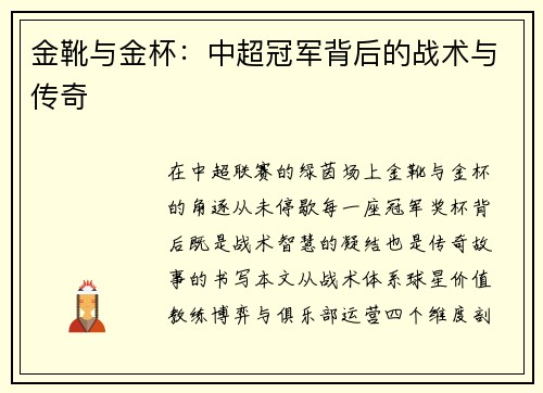 金靴与金杯：中超冠军背后的战术与传奇
