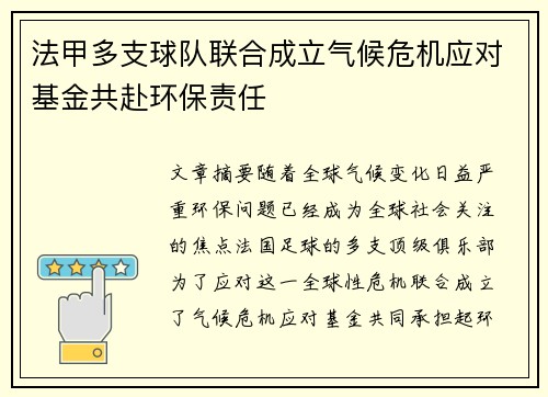 法甲多支球队联合成立气候危机应对基金共赴环保责任