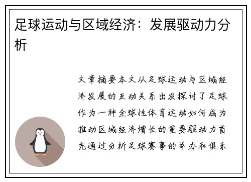 足球运动与区域经济：发展驱动力分析