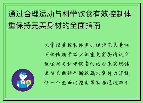 通过合理运动与科学饮食有效控制体重保持完美身材的全面指南
