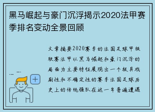 黑马崛起与豪门沉浮揭示2020法甲赛季排名变动全景回顾