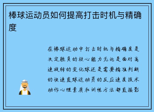 棒球运动员如何提高打击时机与精确度