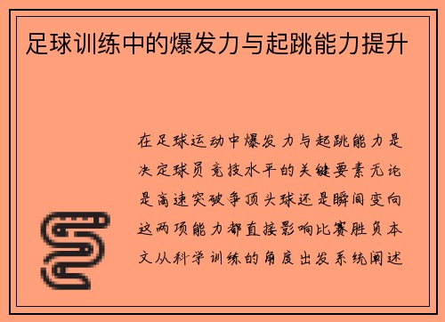 足球训练中的爆发力与起跳能力提升