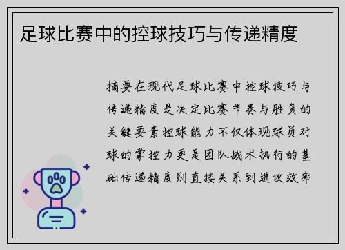 足球比赛中的控球技巧与传递精度