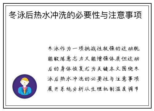 冬泳后热水冲洗的必要性与注意事项