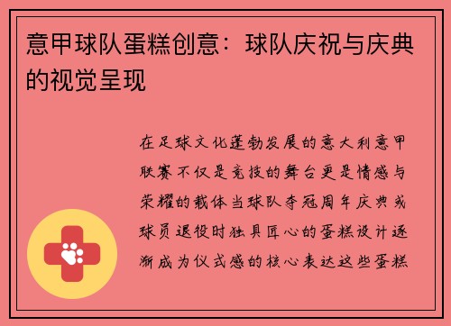 意甲球队蛋糕创意：球队庆祝与庆典的视觉呈现