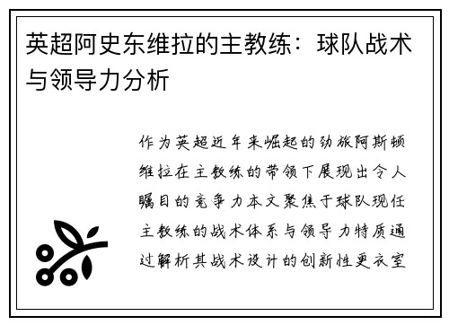 英超阿史东维拉的主教练：球队战术与领导力分析