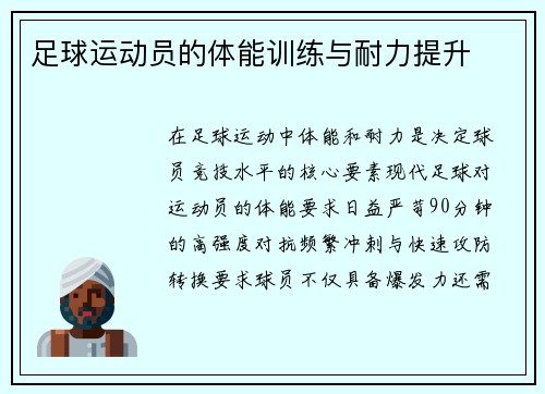 足球运动员的体能训练与耐力提升