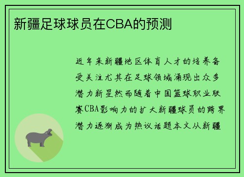 新疆足球球员在CBA的预测