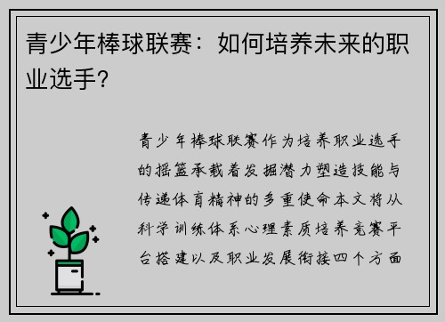青少年棒球联赛：如何培养未来的职业选手？