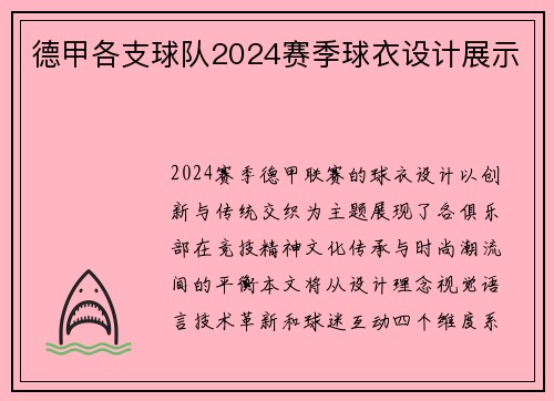 德甲各支球队2024赛季球衣设计展示