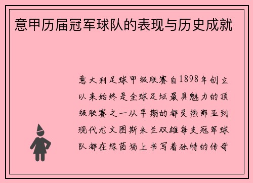 意甲历届冠军球队的表现与历史成就