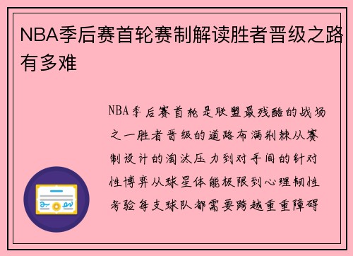 NBA季后赛首轮赛制解读胜者晋级之路有多难