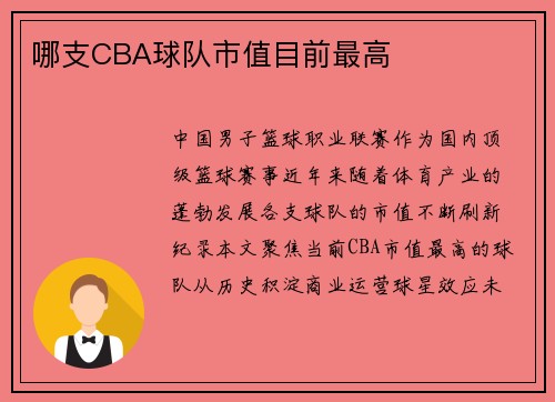 哪支CBA球队市值目前最高