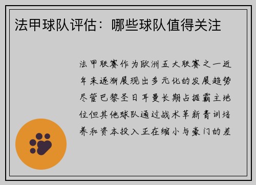 法甲球队评估：哪些球队值得关注