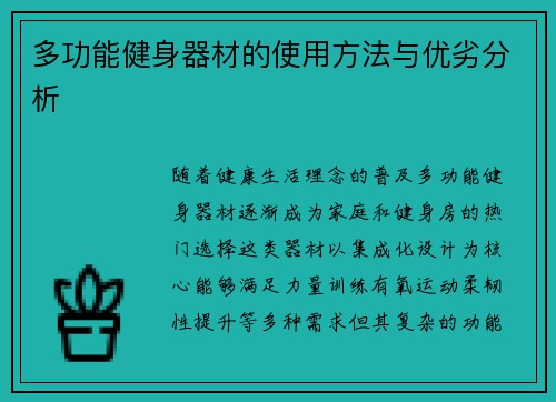 多功能健身器材的使用方法与优劣分析