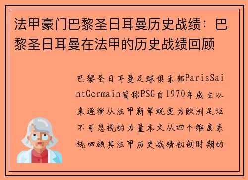 法甲豪门巴黎圣日耳曼历史战绩：巴黎圣日耳曼在法甲的历史战绩回顾