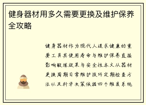 健身器材用多久需要更换及维护保养全攻略