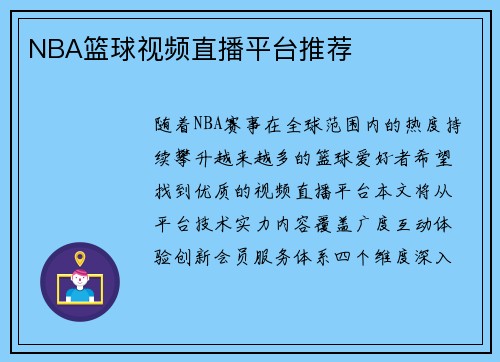 NBA篮球视频直播平台推荐