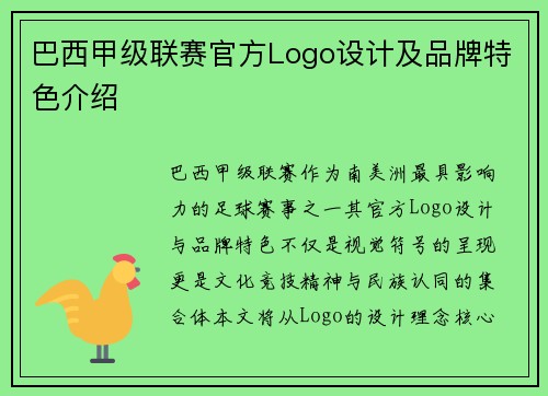 巴西甲级联赛官方Logo设计及品牌特色介绍