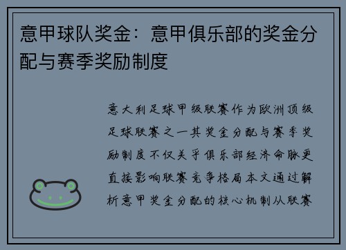 意甲球队奖金：意甲俱乐部的奖金分配与赛季奖励制度