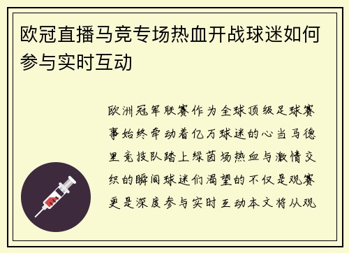 欧冠直播马竞专场热血开战球迷如何参与实时互动