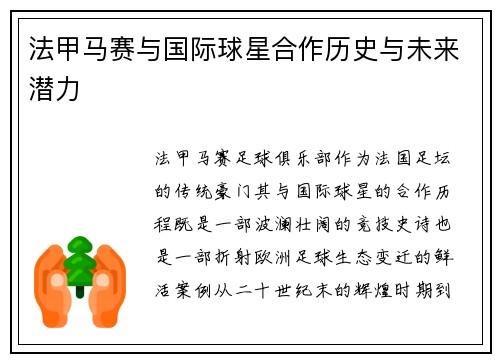 法甲马赛与国际球星合作历史与未来潜力