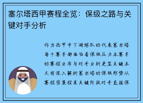 塞尔塔西甲赛程全览：保级之路与关键对手分析