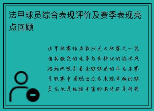 法甲球员综合表现评价及赛季表现亮点回顾