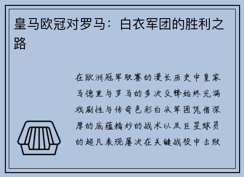 皇马欧冠对罗马：白衣军团的胜利之路