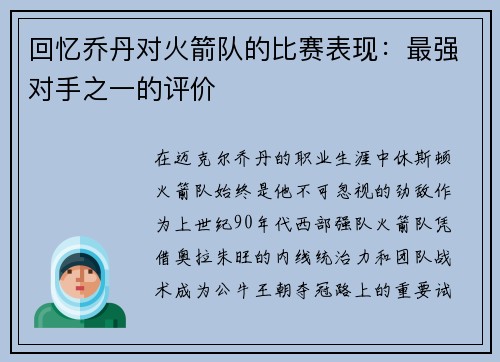 回忆乔丹对火箭队的比赛表现：最强对手之一的评价