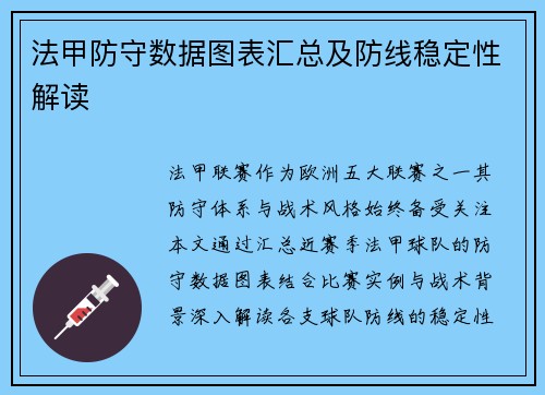 法甲防守数据图表汇总及防线稳定性解读