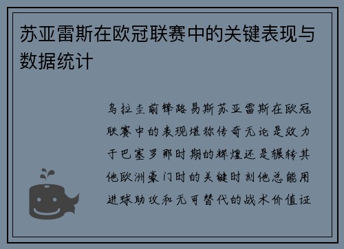 苏亚雷斯在欧冠联赛中的关键表现与数据统计