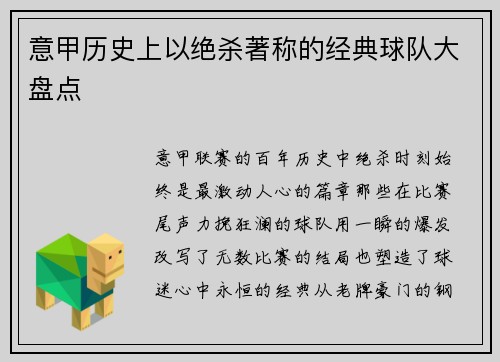 意甲历史上以绝杀著称的经典球队大盘点