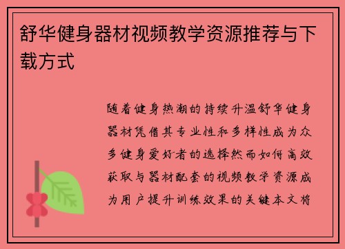 舒华健身器材视频教学资源推荐与下载方式