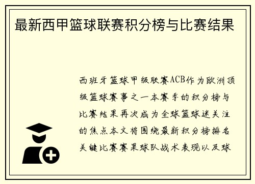 最新西甲篮球联赛积分榜与比赛结果