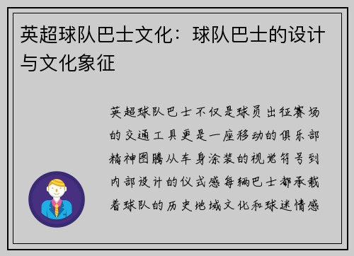 英超球队巴士文化：球队巴士的设计与文化象征