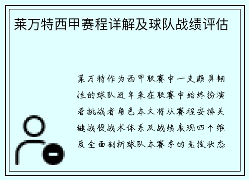 莱万特西甲赛程详解及球队战绩评估