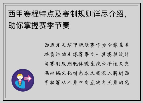西甲赛程特点及赛制规则详尽介绍，助你掌握赛季节奏