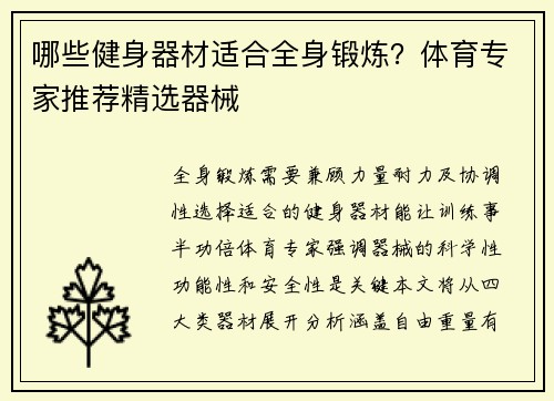 哪些健身器材适合全身锻炼？体育专家推荐精选器械